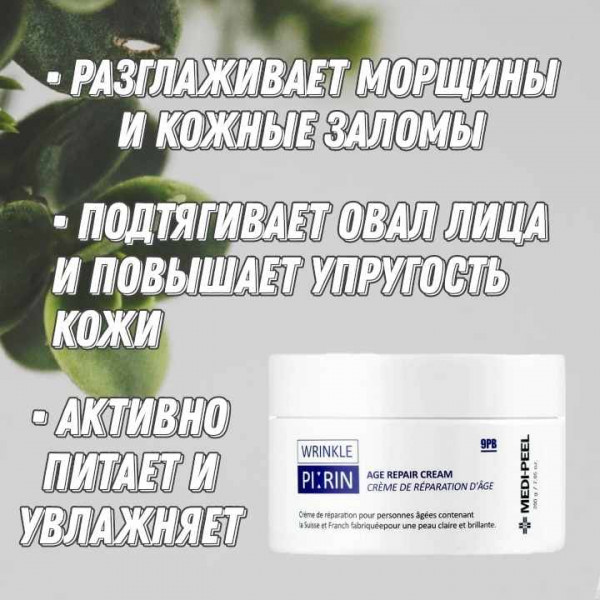 MEDI-PEEL Регенерирующий крем против морщин с волюфилином и лифтонином Wrinkle Plirin Age Repair Cream (200 мл)