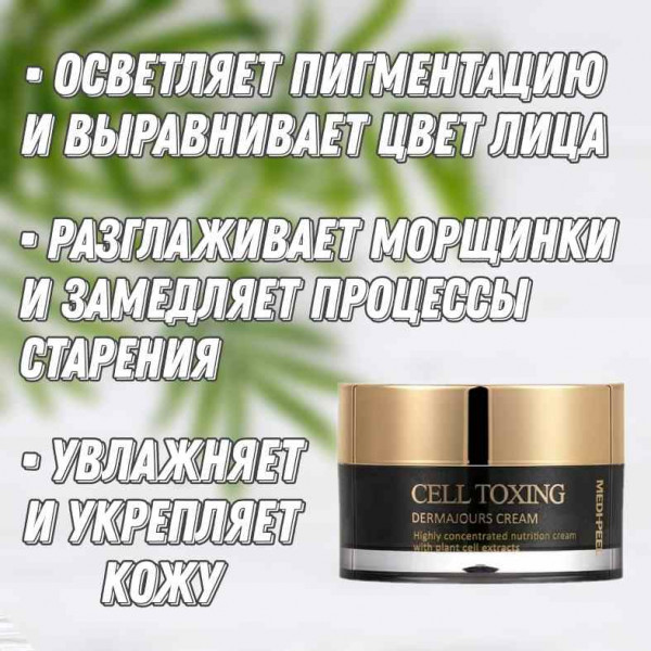 MEDI-PEEL Омолаживающий крем со стволовыми клетками Cell Toxing Dermajou Cream (50 мл)