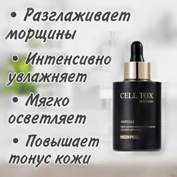 MEDI-PEEL Омолаживающая ампульная сыворотка со стволовыми клетками Cell Tox Dermajou Ampoule (100 мл)