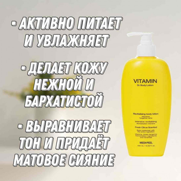 MEDI-PEEL Питательный лосьон для тела с комплексом витаминов Vitamin Dr.Body Lotion (400 мл)