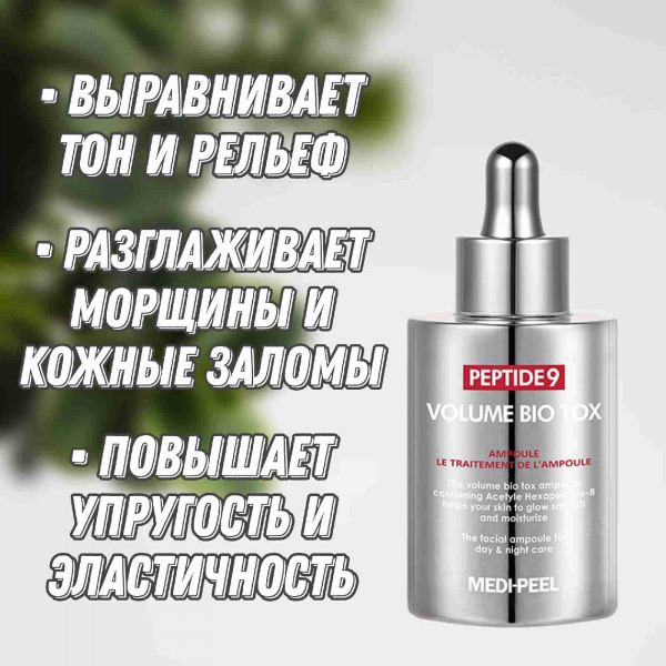 MEDI-PEEL Омолаживающая ампульная сыворотка с пептидами Peptide 9 Volume Bio Tox Ampoule (100 мл)