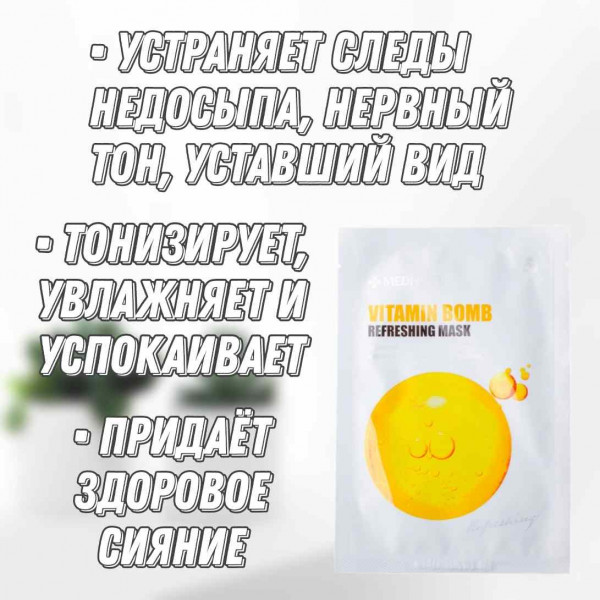 MEDI-PEEL Освежающая маска с витаминным комплексом Vitamin Bomb Refreshing Mask (25 мл)