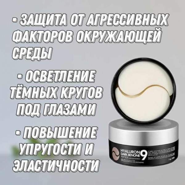 MEDI-PEEL Осветляющие патчи с пептидами Hyaluron Dark Benone Peptide 9 Ampoule Eye Patch (60 шт)