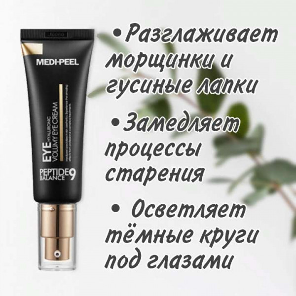 MEDI-PEEL Омолаживающий лифтинг-крем для век с пептидами Peptide Balance9 Eye Hyaluronic Volumy Eye Cream (40 мл)