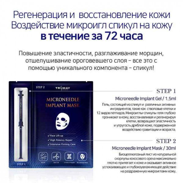 TRIMAY Антивозрастная маска с микроиглами спикул Microneedle Implant Mask (30 мл + 1,5 мл)