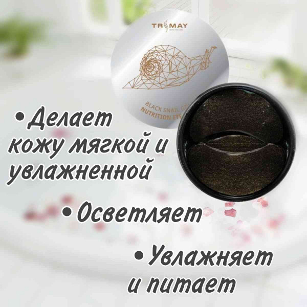 TRIMAY Гидрогелевые патчи с муцином черной улитки Black Snail Gold Nutrition Eye Patch (60 шт)