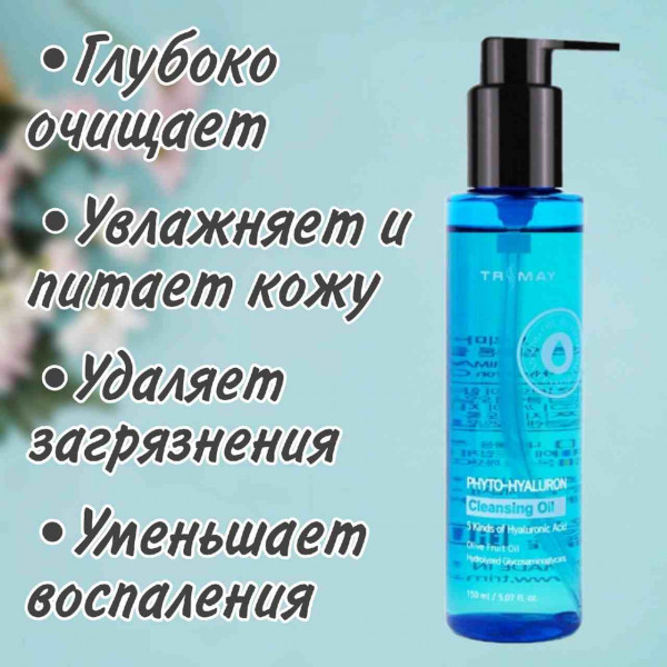 TRIMAY Слабокислотное гидрофильное масло Phyto-Hyaluron Cleansing Oil (150 мл)