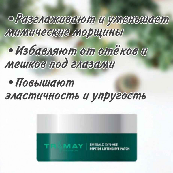 TRIMAY Гидрогелевые лифтинг-патчи со змеиным пептидом Emerald Syn-Ake Peptide Lifting Eye Patch (60 шт)