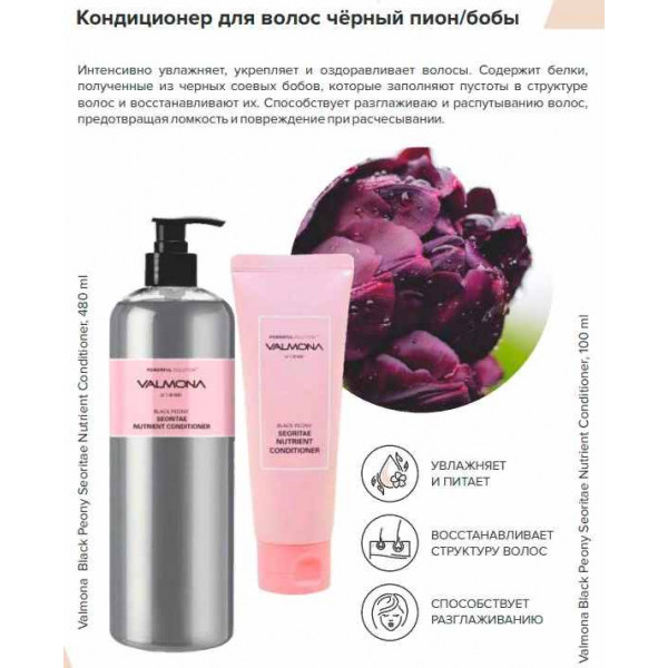 Valmona Укрепляющий кондиционер с пионом и черными бобами Black Peony Seoritae Nutrient Conditioner (480 мл)