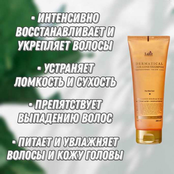 Lador Укрепляющий шампунь для тонких волос Dermatical Hair-Loss Shampoo For Thin Hair (200 мл)