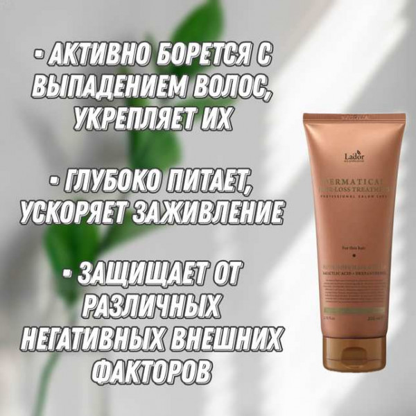 Lador Укрепляющая маска для тонких волос Dermatical Hair-Loss Treatment For Thin Hair (200 мл)