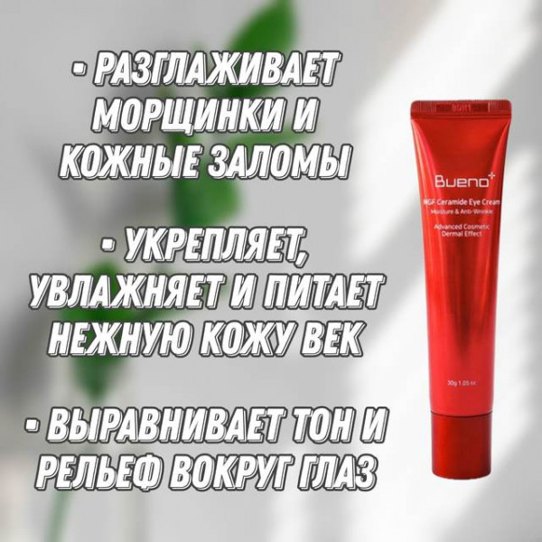 Bueno Антивозрастной крем для кожи вокруг глаз c керамидами MGF Ceramide Eye Cream (30 г)