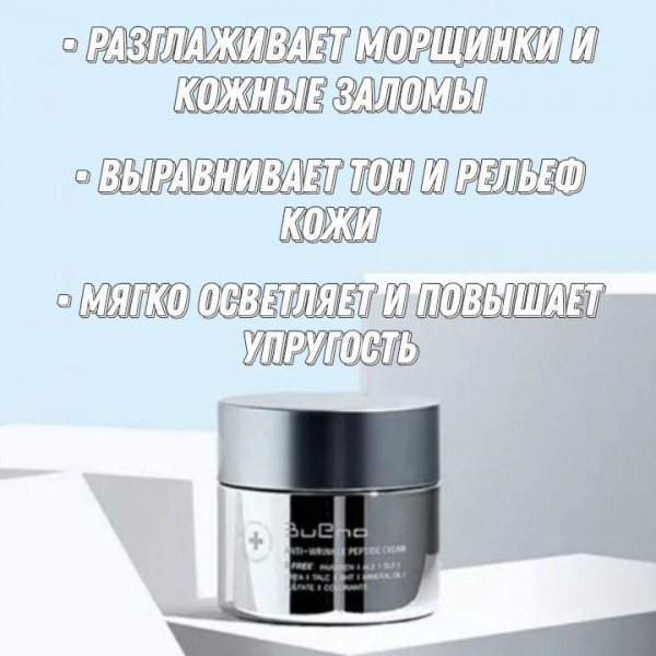 Bueno Антивозрастной пептидный крем против морщин Anti-Wrinkle Peptide Cream (80 мл)