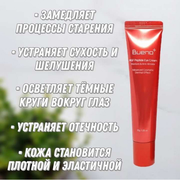 Bueno Регенерирующий пептидный крем для зоны вокруг глаз MGF Peptide Eye Cream (30 г)