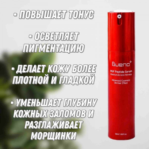 Bueno Омолаживающая регенерирующая сыворотка с пептидами MGF Peptide Serum (50 мл)