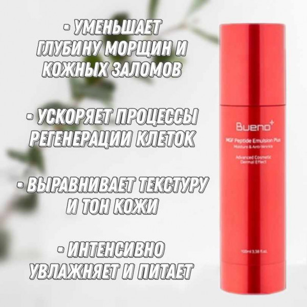 Bueno Омолаживающая регенерирующая пептидная эмульсия MGF Peptide Emulsion Plus (100 мл)