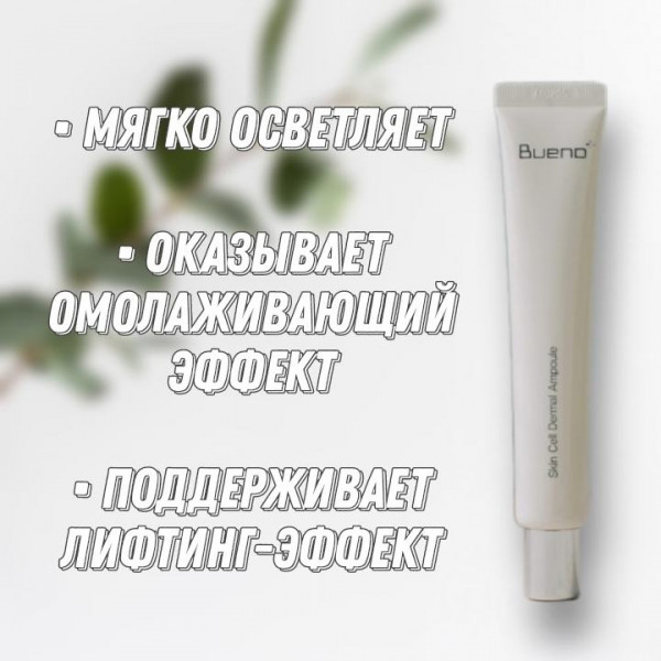 Bueno Омолаживающая осветляющая ампула для лица Skin Cell Dermal Ampoule (50 мл)