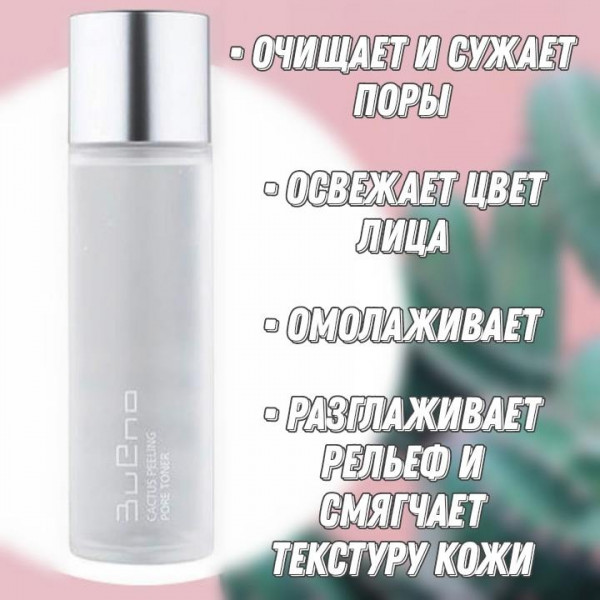 Bueno Тонер-пилинг для глубокого очищения пор Cactus Peeling Pore Toner (150 мл)