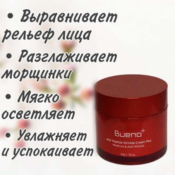 Bueno Омолаживающий регенерирующий крем с пептидами MGF Peptide Wrinkle Cream Plus (50 г)