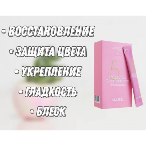 MASIL Шампунь с пробиотиками для защиты цвета 5 Probiotics Color Radiance Shampoo (8 мл)