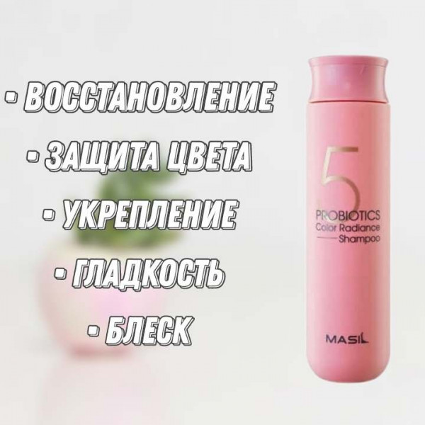 MASIL Шампунь с пробиотиками для защиты цвета 5 Probiotics Color Radiance Shampoo (300 мл)