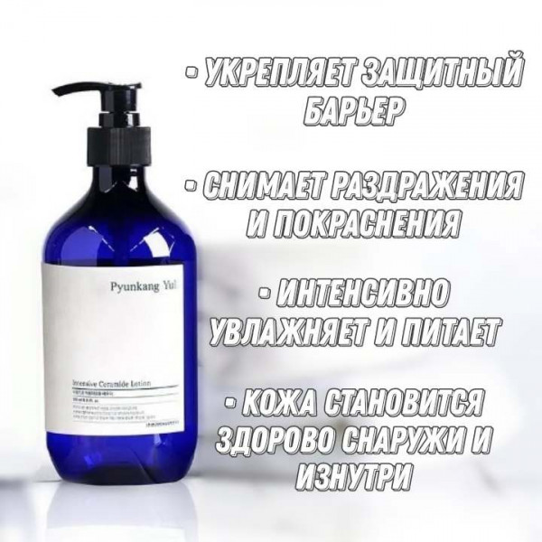 Pyunkang Yul Интенсивный лосьон для тела с керамидами Intensive Ceramide Lotion (500 мл)