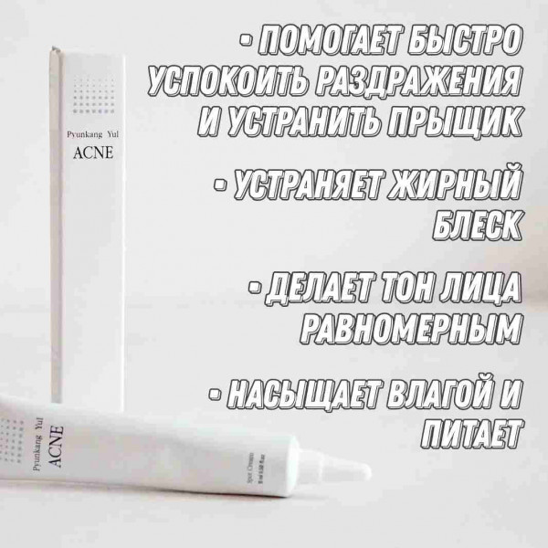 Pyunkang Yul Точечный крем против воспалений Acne Spot Cream (15 мл)