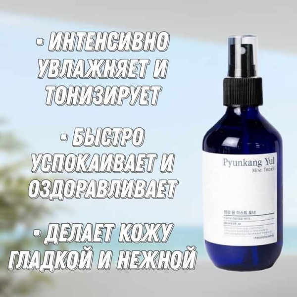 Pyunkang Yul Охлаждающий мист - тонер для лица Mist Toner (100 мл)