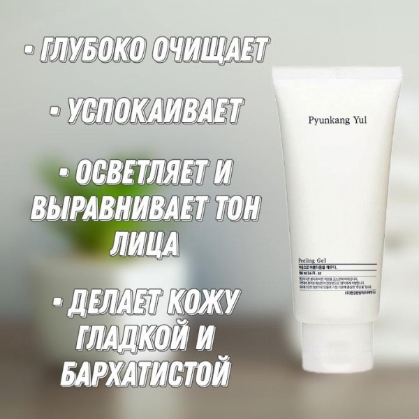 Pyunkang Yul Нежный пилинг-гель для лица Peeling Gel (100 мл)