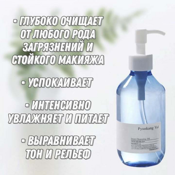 Pyunkang Yul Гидрофильное масло для снятия макияжа Deep Cleansing Oil (290 мл)