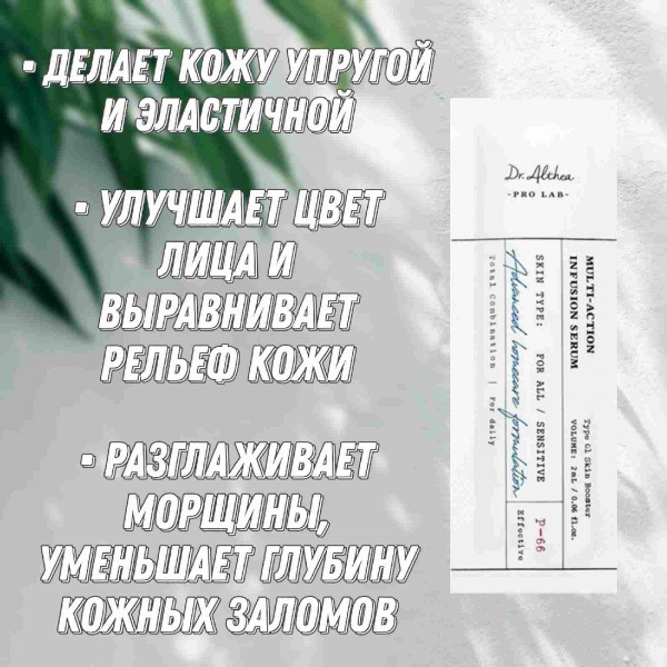 Dr. Althea Многофункциональная сыворотка с пептидами и аминокислотами Multi-Action Infusion Serum (2 мл)