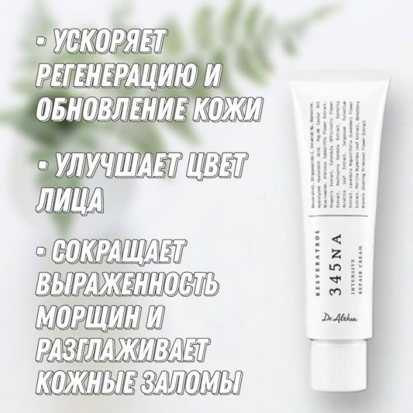 Dr. Althea Антивозрастной крем с ресвератролом Resveratrol 345 NA Intensive Repair Cream (50 мл)