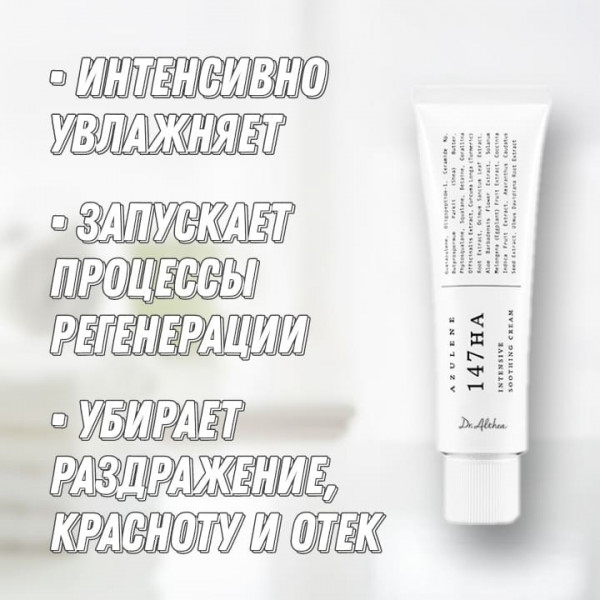 Dr. Althea Успокаивающий крем для лица с азуленом Azulene 147HA Intensive Soothing Cream (50 мл)