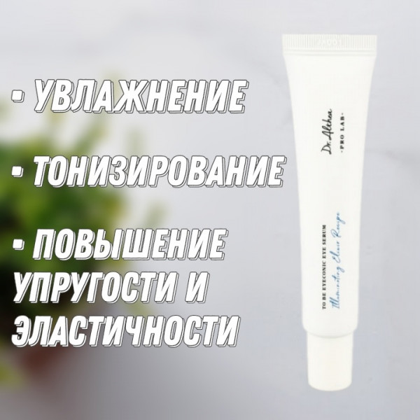 Dr. Althea Питающая и увлажняющая сыворотка для глаз To be eyeconic eye serum (25 мл)