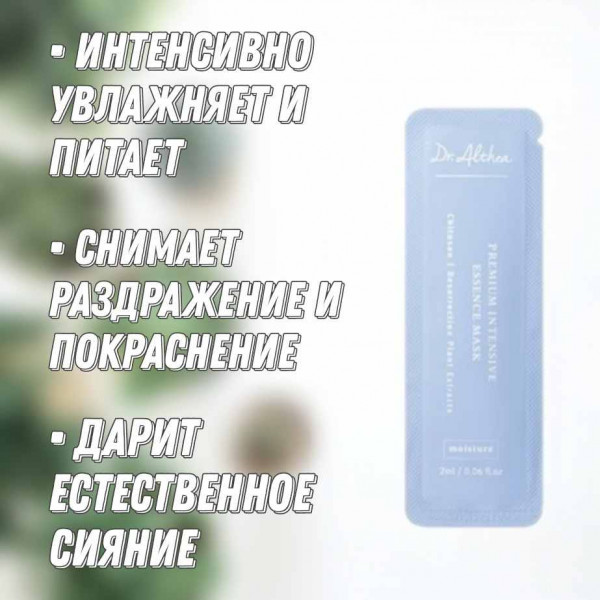 Dr. Althea Интенсивно увлажняющая маска для лица Premium Intensive Essence Mask (2 мл)