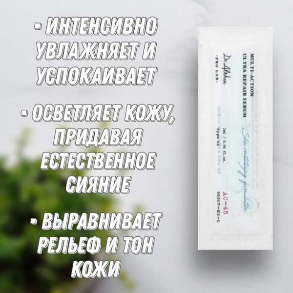 Dr. Althea Многофункциональная восстанавливающая сыворотка Multi-Action Ultra Repair Serum (2 мл)