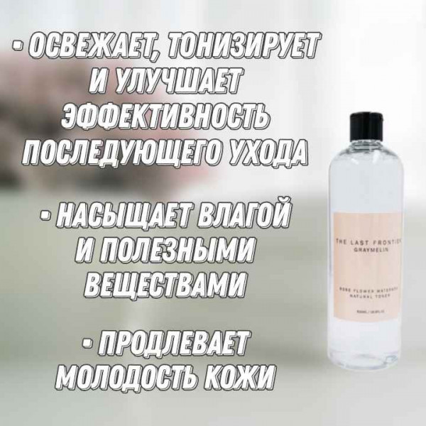 GRAYMELIN Тонер для лица с розовой водой Rose Flower Water 85% Natural Toner (500 мл)