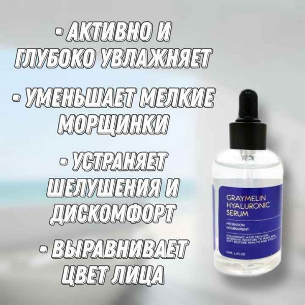 GRAYMELIN Увлажняющая ампульная сыворотка с 99% гиалуроновой кислоты Hyaluronic Serum (50 мл)