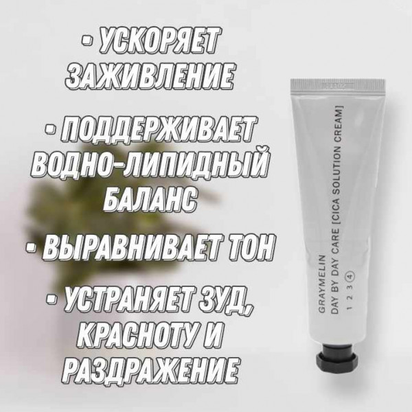 GRAYMELIN Успокаивающий крем для лица с центеллой Day by Day Care Cica Solution Cream (50 мл)