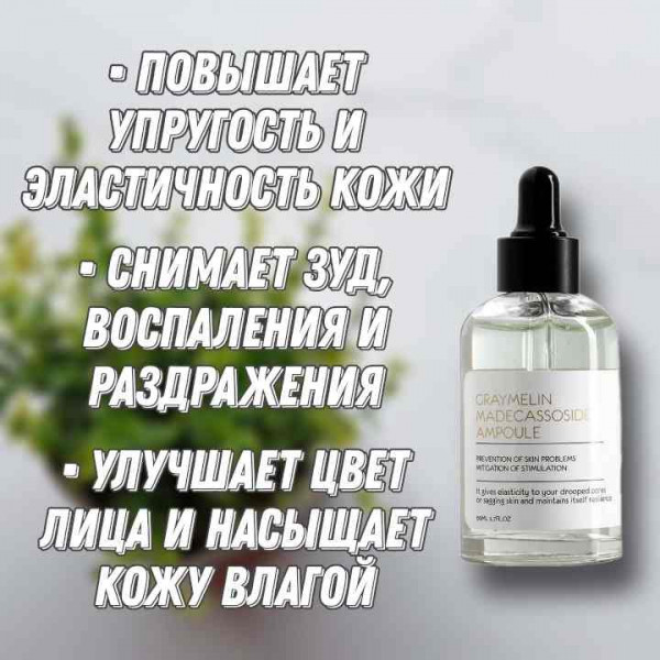 GRAYMELIN Успокаивающая ампульная сыворотка с центеллой Madecassoside Ampoule (50 мл)