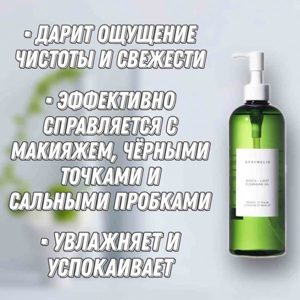 GRAYMELIN Легкое успокаивающее гидрофильное масло Green-Light Cleansing Оil (400 мл)