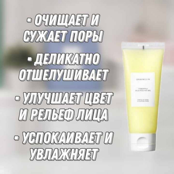 GRAYMELIN Пилинг-гель с экстрактом ананаса Pineapple Mild Peeling Gel (100 мл)