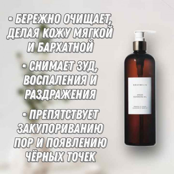 GRAYMELIN Гидрофильное масло с арганой Argan Cleansing Oil (500 мл)