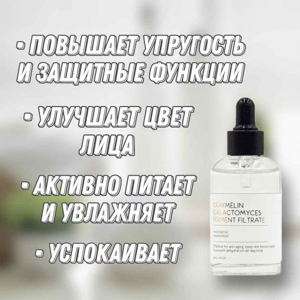 GRAYMELIN Ампульная сыворотка со 100% ферментом галактомисис Galactomyces 100% Ferment Filtrate Moisturizing Nourishment (50 мл)