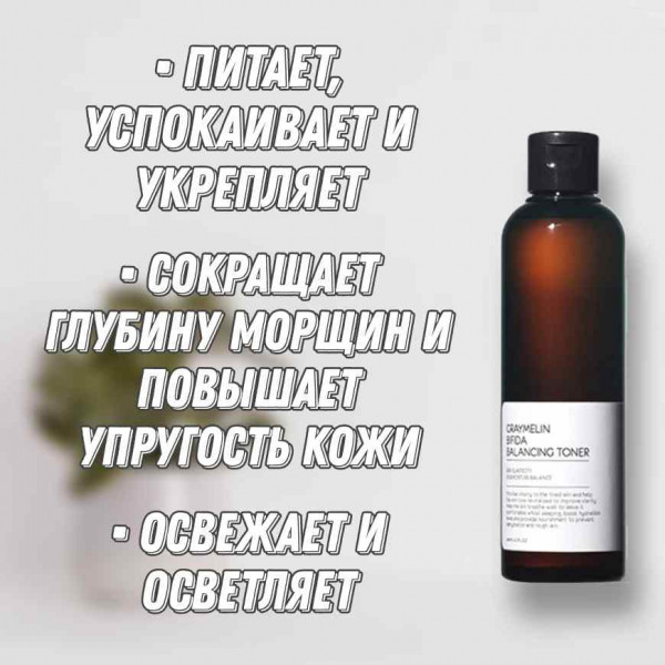 GRAYMELIN Тонер для лица с бифидобактериями Bifida Balancing Toner (200 мл)