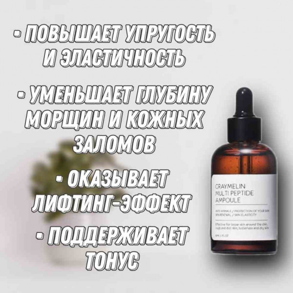 GRAYMELIN Омолаживающая ампульная сыворотка с пептидами Multi Peptide Ampoule (50 мл)