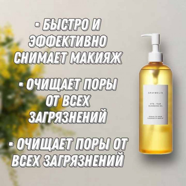 GRAYMELIN Очищающее гидрофильное масло с витаминным комплексом Vita-Yuja Cleansing Oil (400 мл)