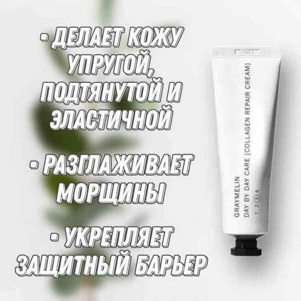 GRAYMELIN Лифтинг-крем на основе коллагена Day by Day Collagen Repair Cream (50 мл)