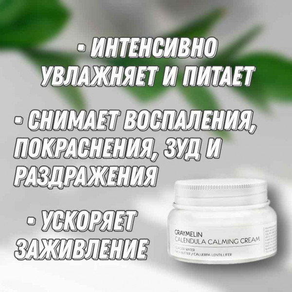 GRAYMELIN Успокаивающий крем для лица с календулой Calendula Calming Cream (50 мл)