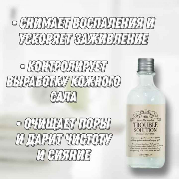 GRAYMELIN Лечебный тонер для жирной и комбинированной кожи лица Trouble Solution Special Skin Toner (130 мл)